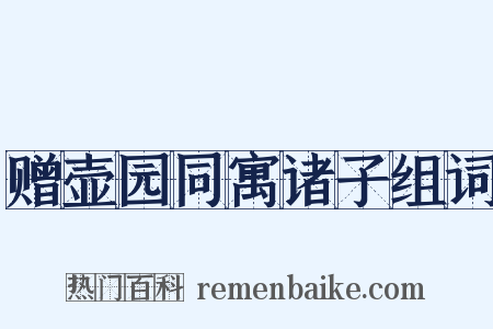 赠壶园同寓诸子组词是什么意思的图片